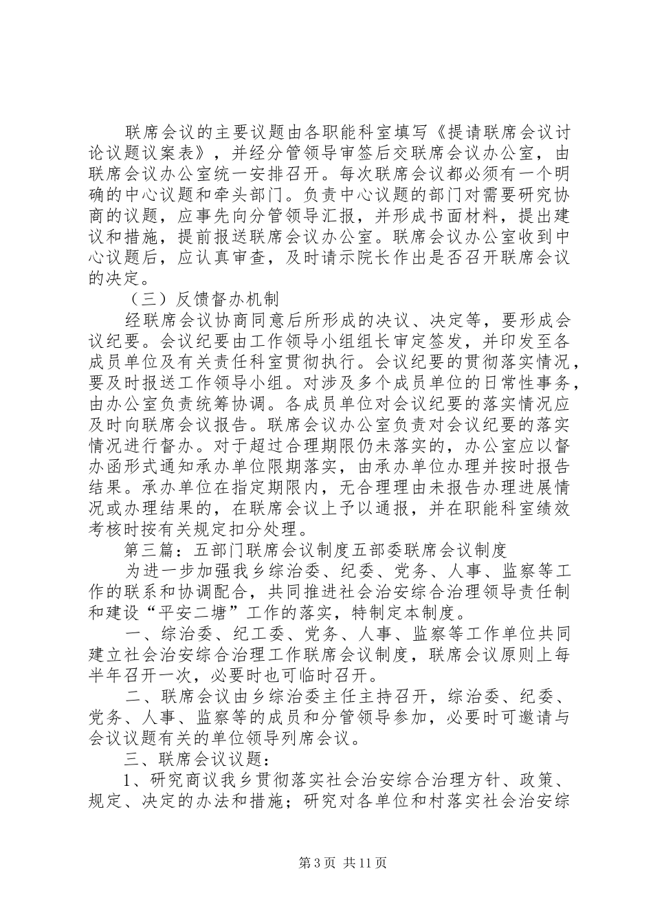 多部门联席会议规章制度_第3页
