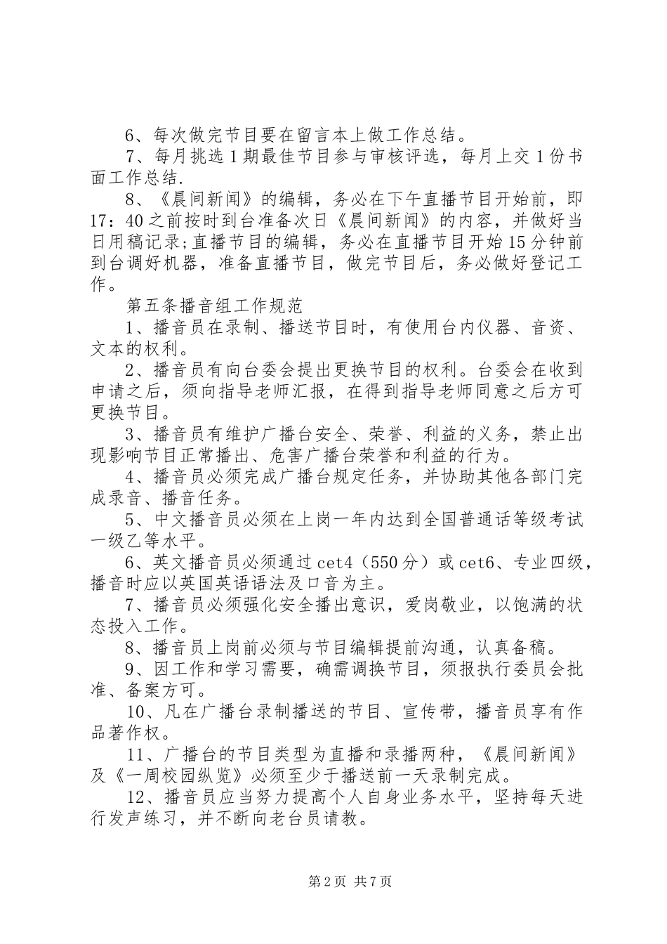 民族大学党委宣传部广播台规章规章制度_第2页