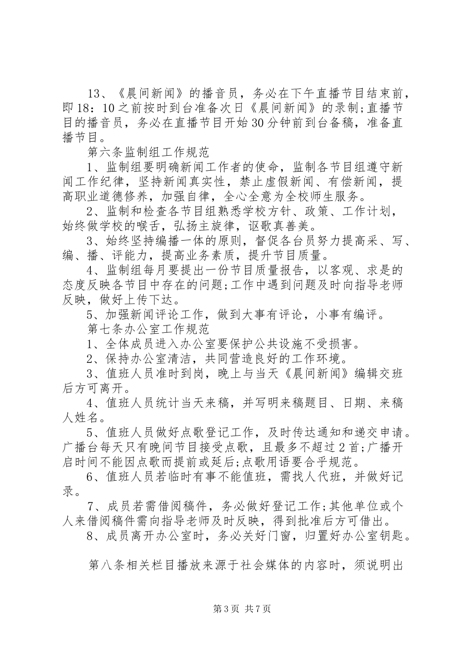 民族大学党委宣传部广播台规章规章制度_第3页