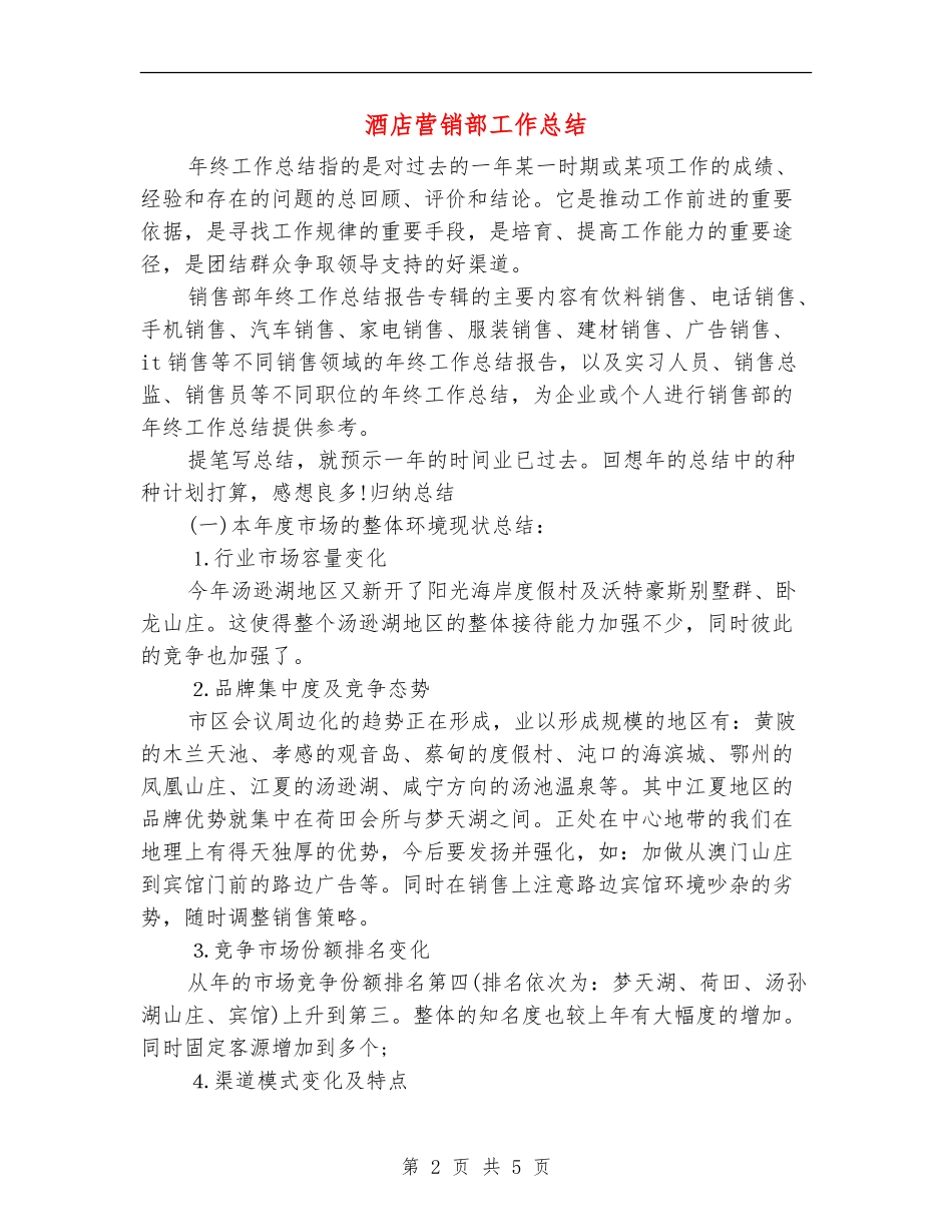 酒店营销部工作总结_第2页