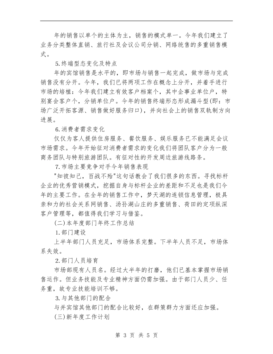 酒店营销部工作总结_第3页