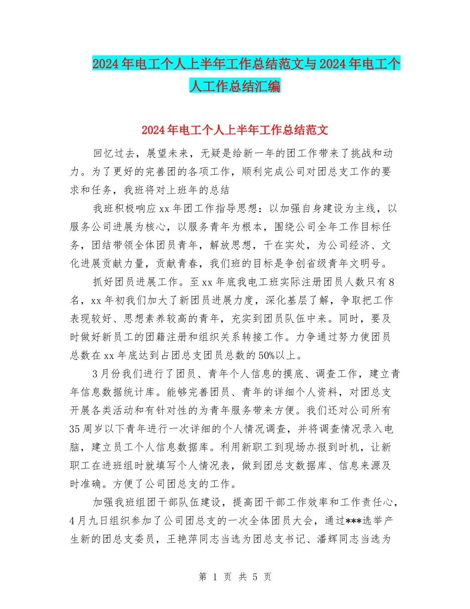 2024年电工个人上半年工作总结范文与2024年电工个人工作总结汇编_第1页