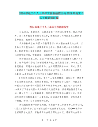2024年电工个人上半年工作总结范文与2024年电工个人工作总结汇编