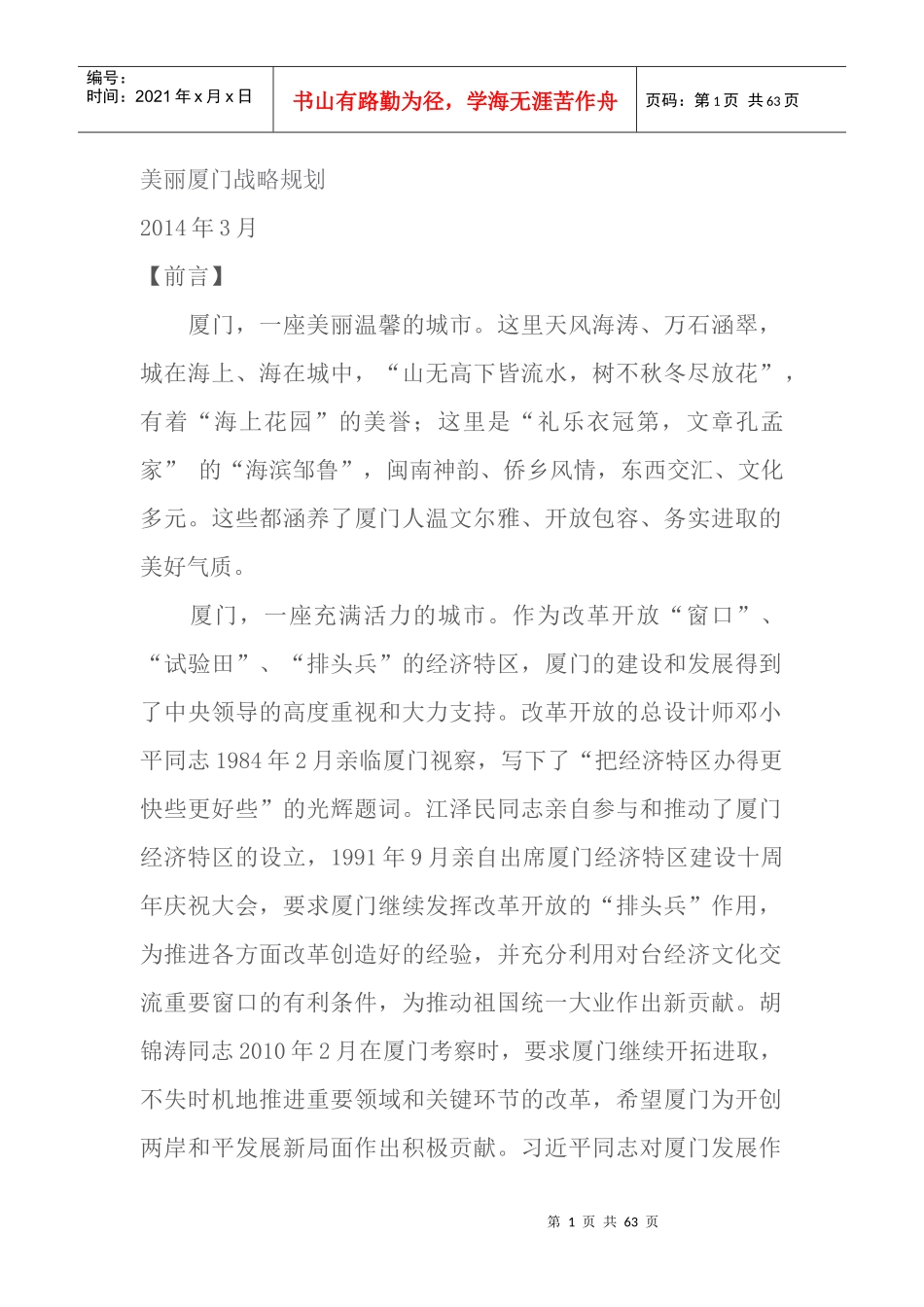 美丽厦门战略规划概述_第1页