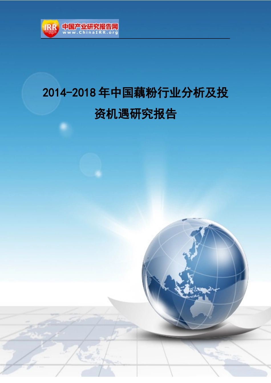 藕粉行业分析及投资机遇研究报告_第1页