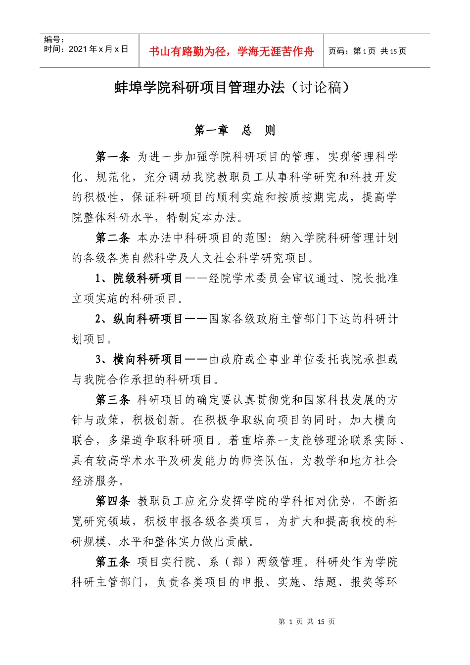 蚌埠学院科研项目管理办法_第1页