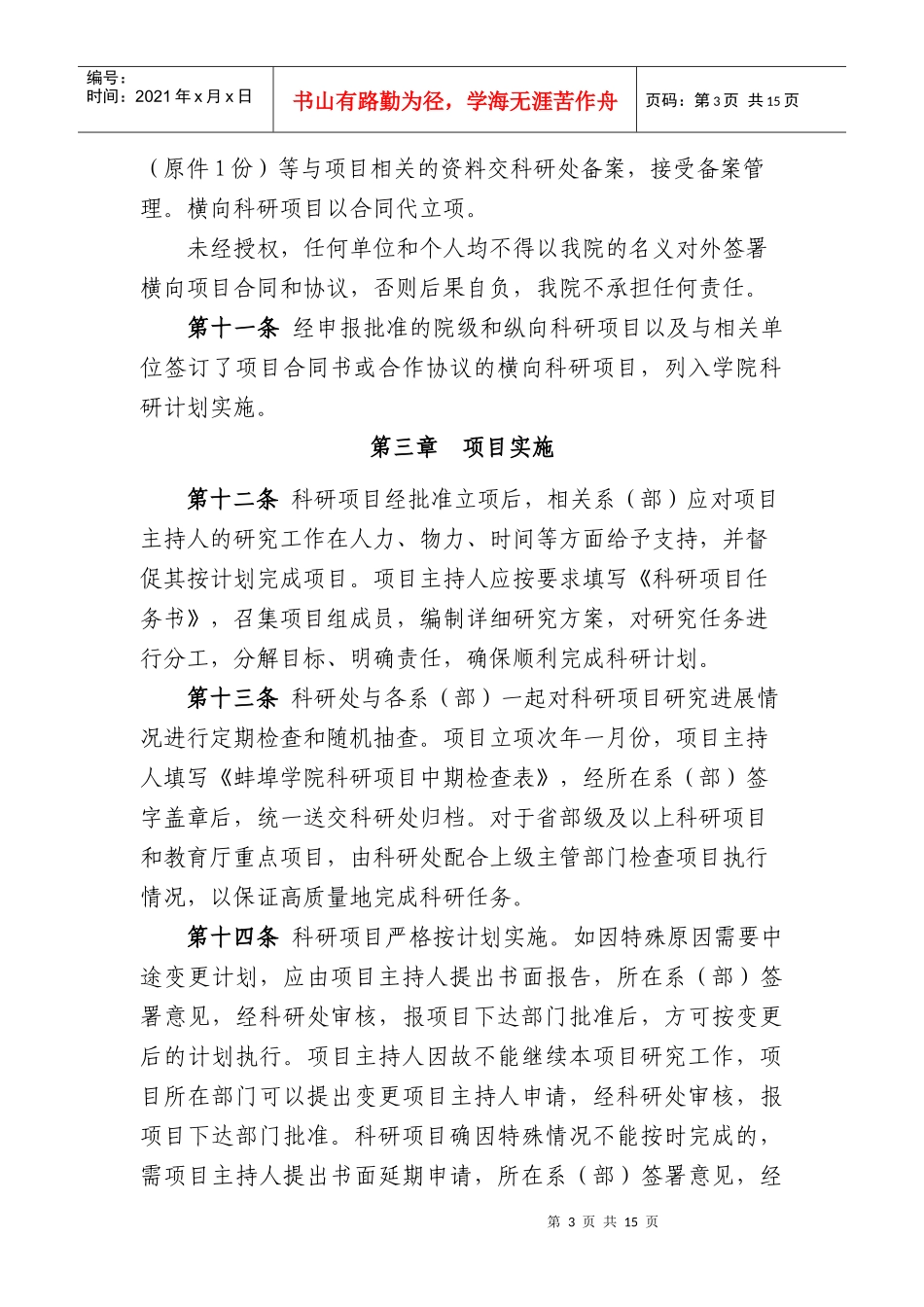 蚌埠学院科研项目管理办法_第3页