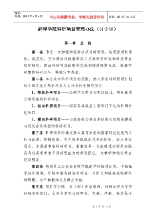 蚌埠学院科研项目管理办法