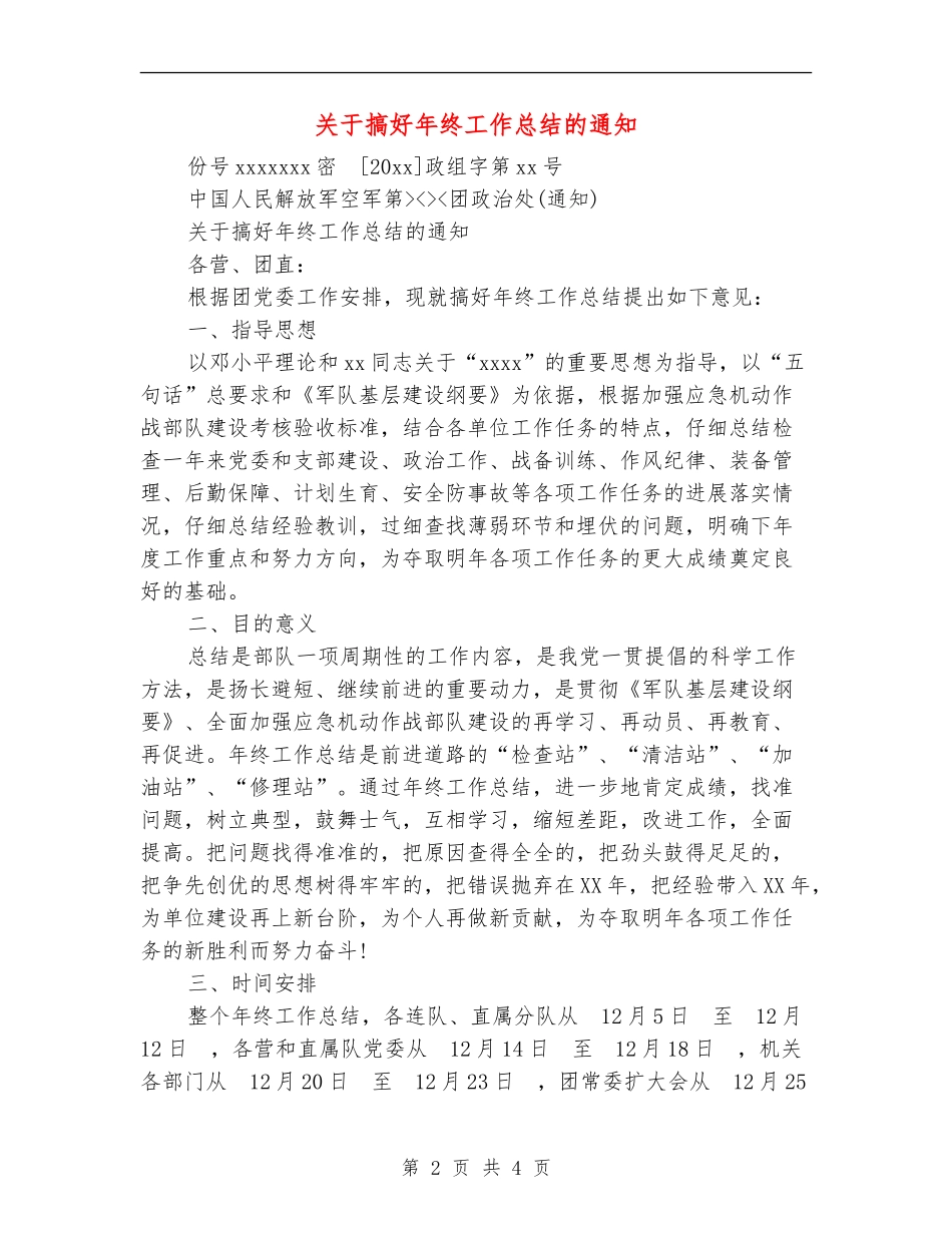 关于搞好年终工作总结的通知_第2页