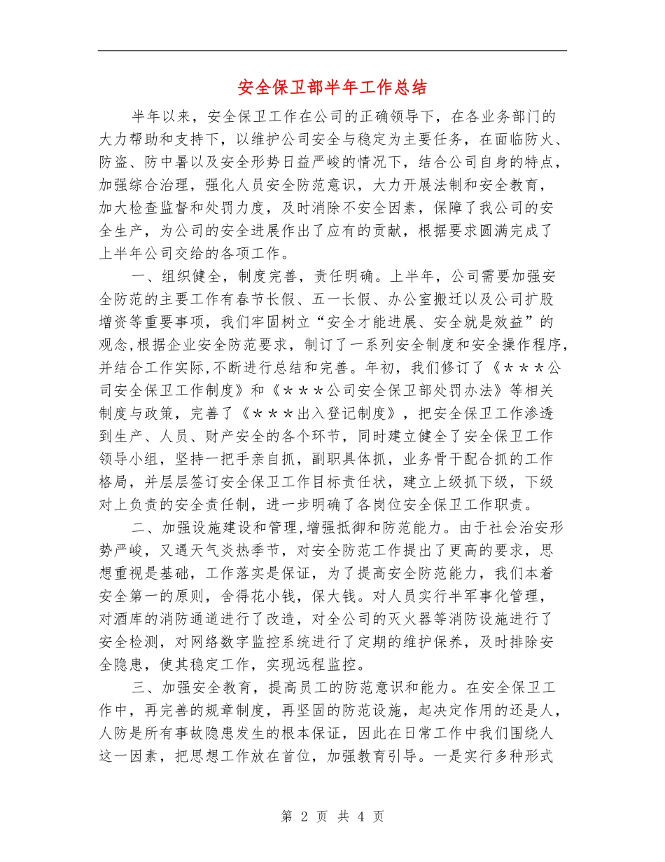 安全保卫部半年工作总结【新版】_第2页
