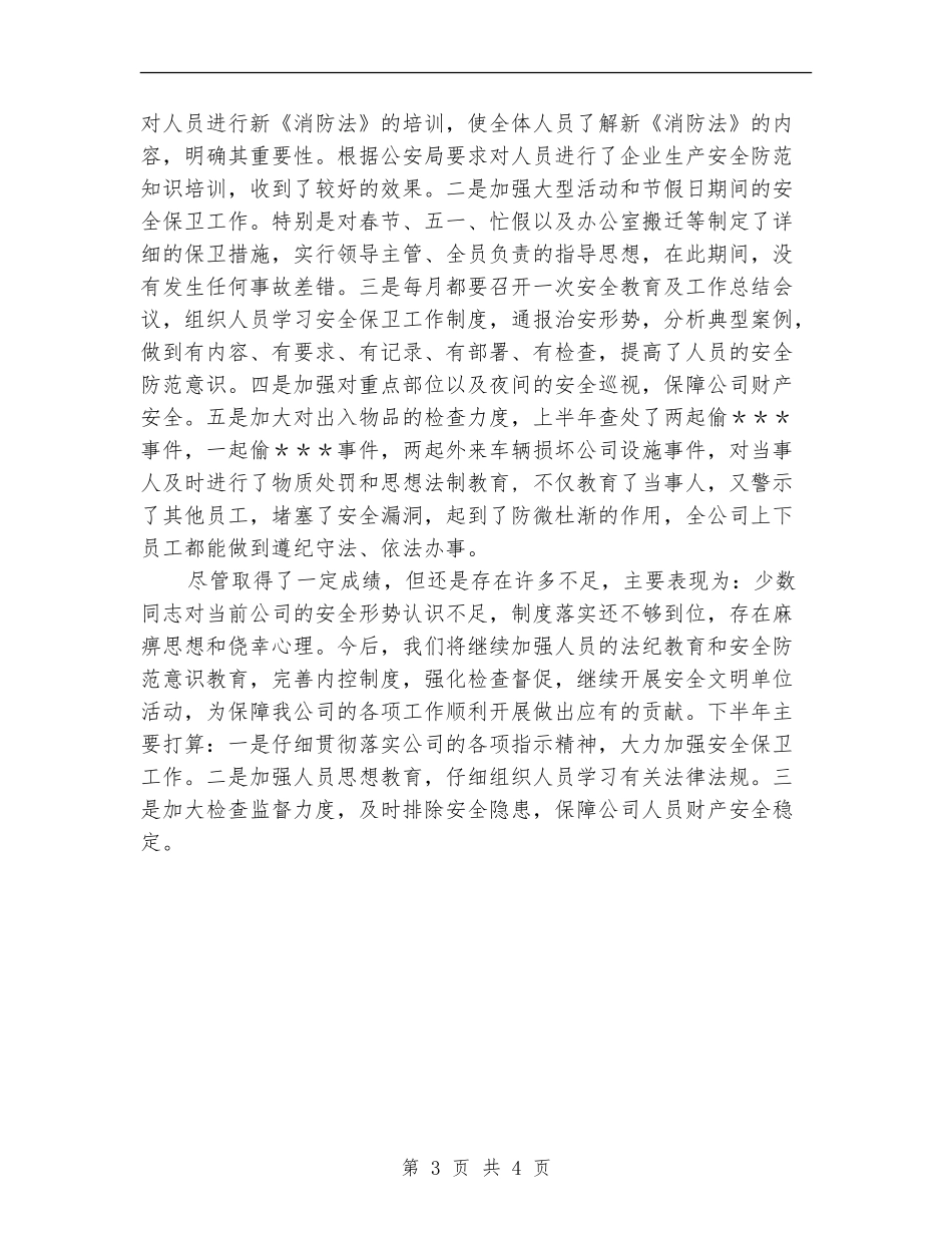 安全保卫部半年工作总结【新版】_第3页