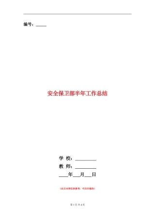 安全保卫部半年工作总结【新版】