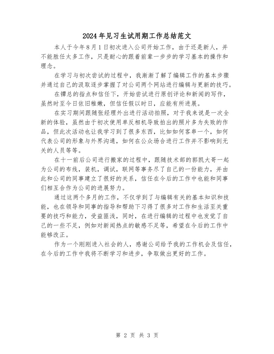 2024年见习生试用期工作总结范文_第2页