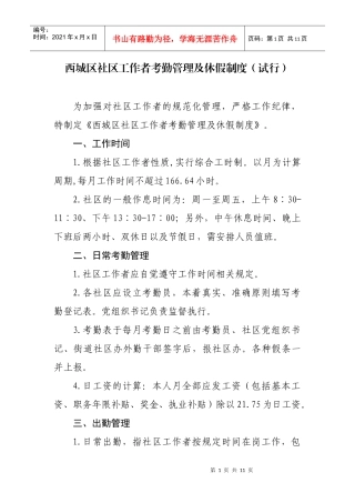 西城区社区工作者考勤管理及休假制度(试行)