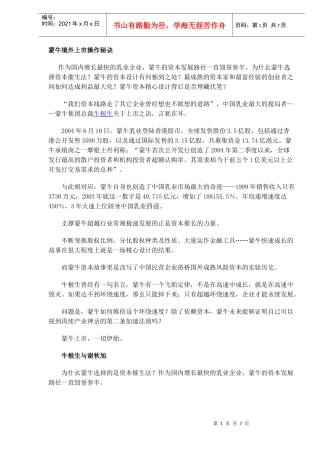 蒙牛境外上市操作秘诀