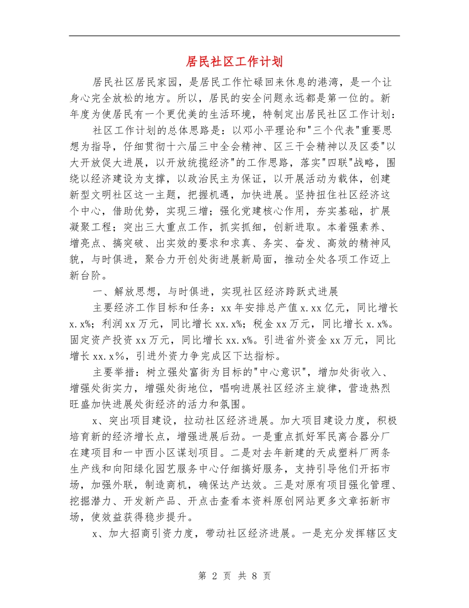 居民社区工作计划_第2页