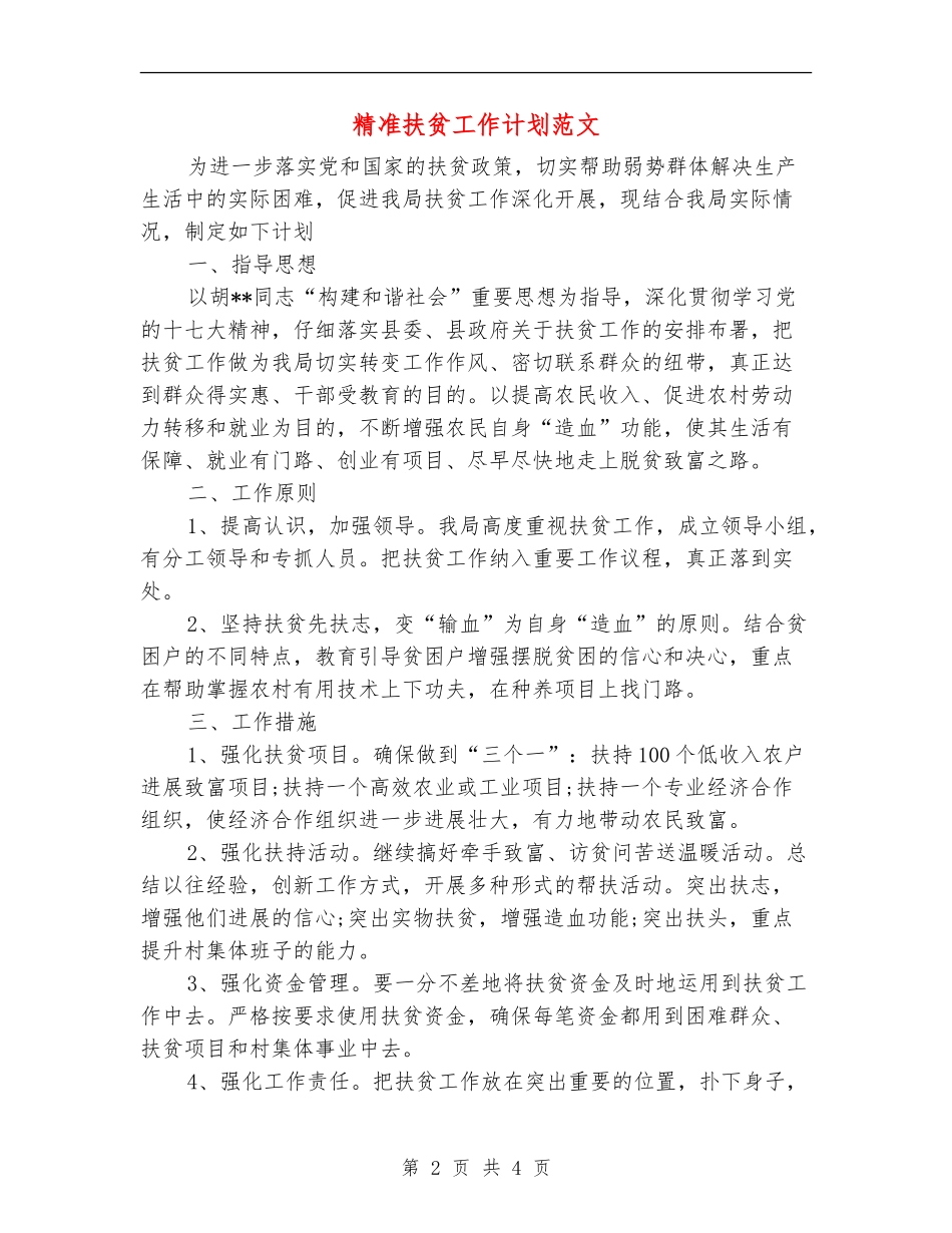 精准扶贫工作计划范文_第2页