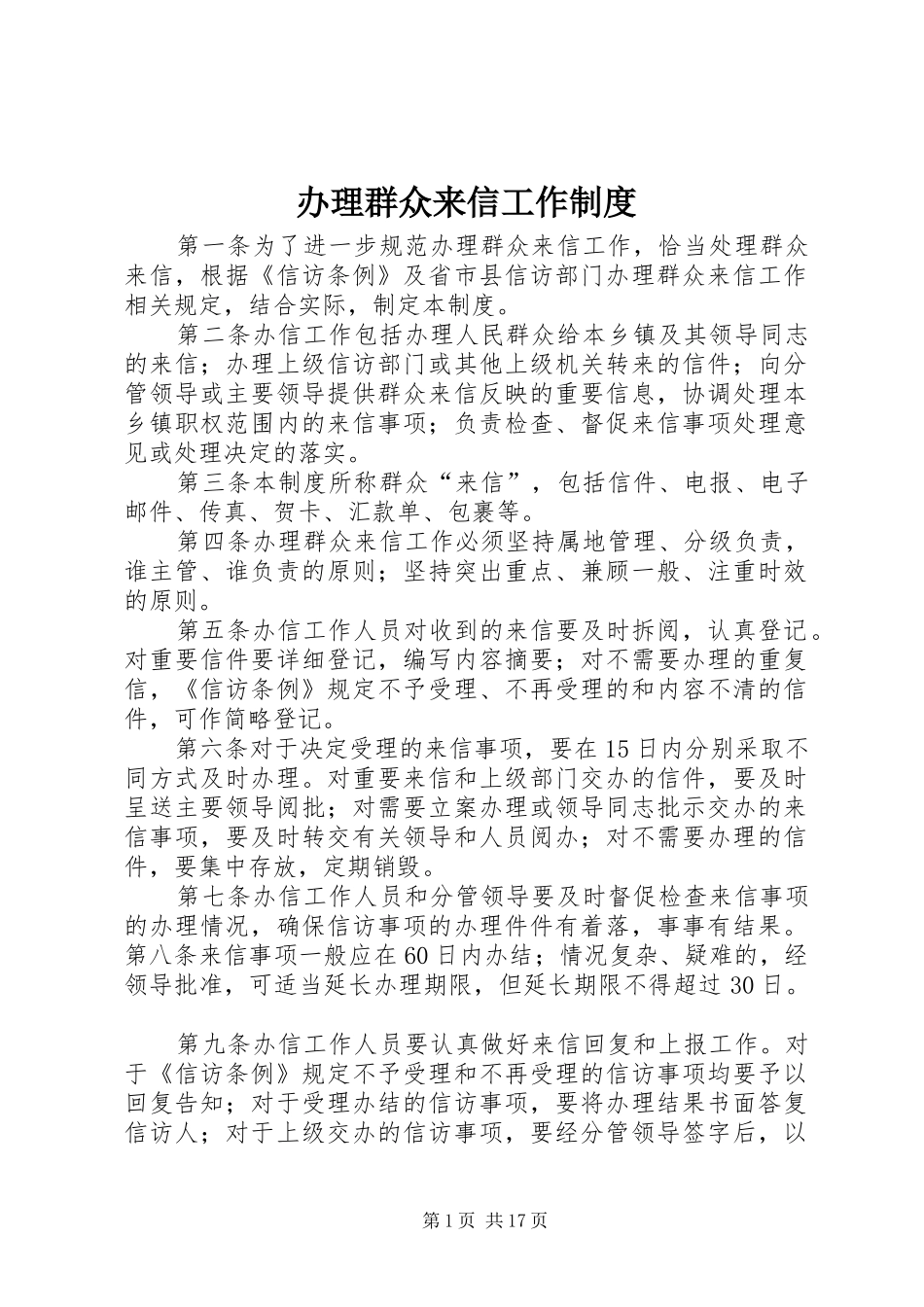 办理群众来信工作规章制度_第1页