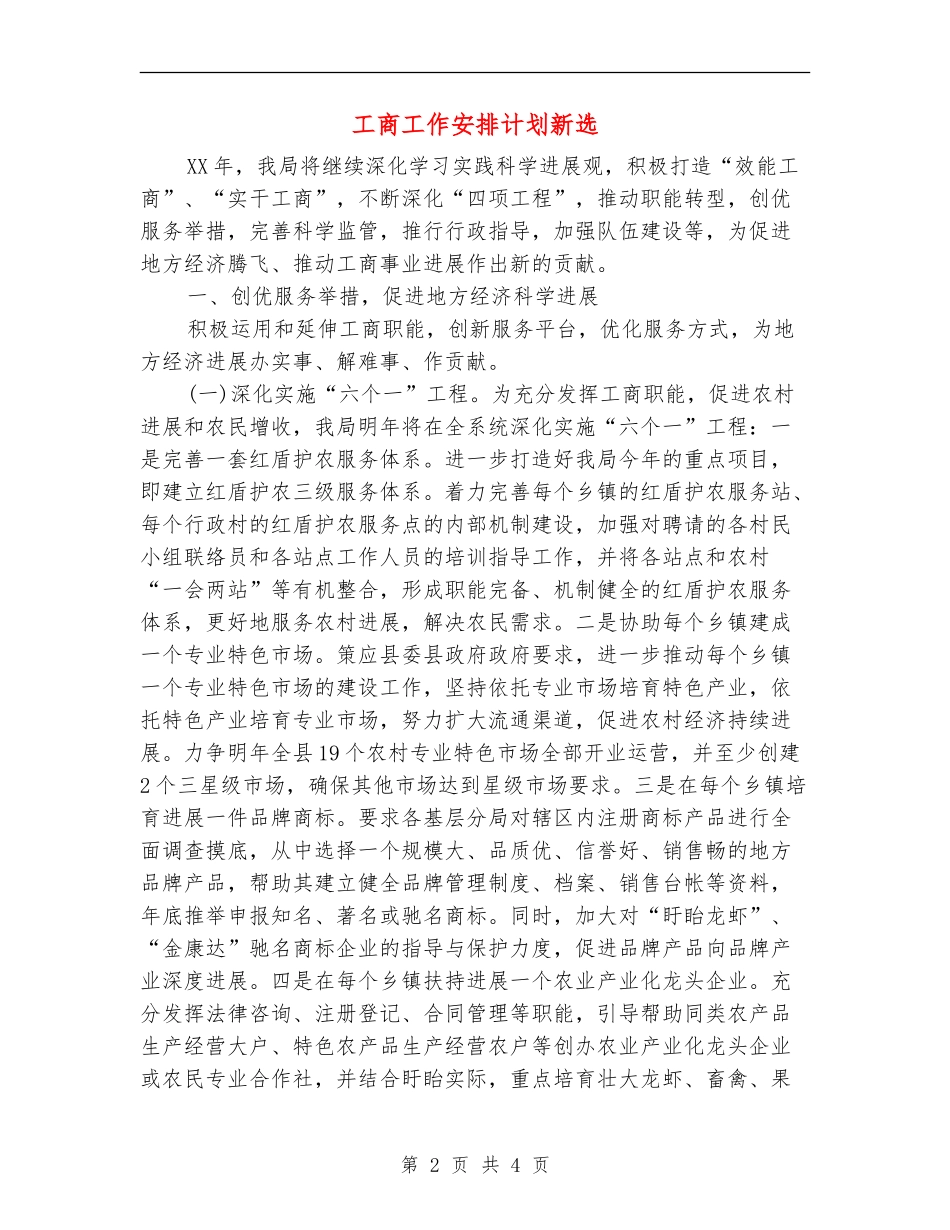 工商工作安排计划新选_第2页