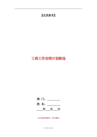工商工作安排计划新选