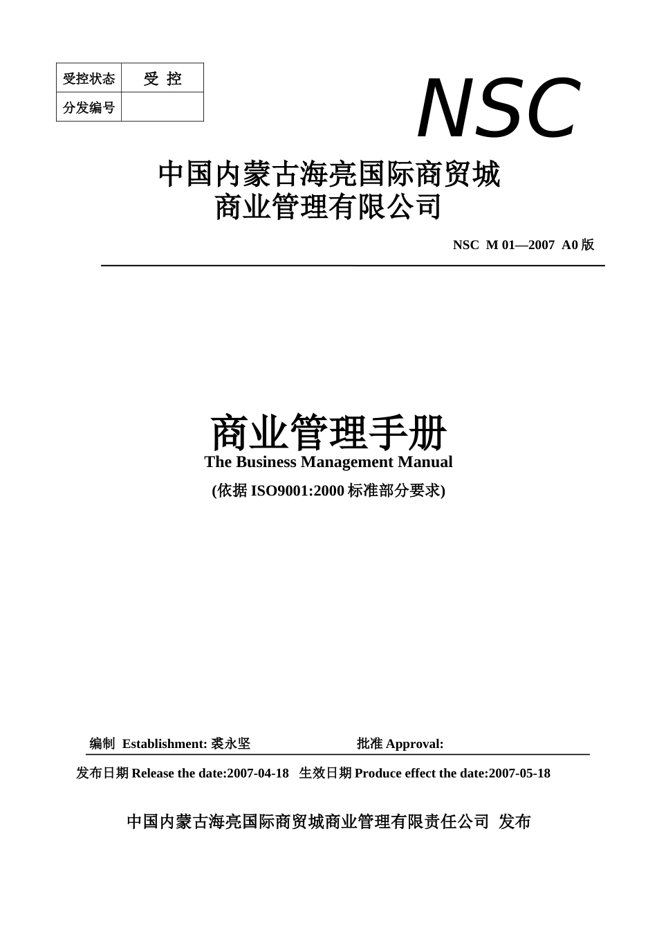 蒙古海亮国际商贸城商业管理手册-47DOC_第1页