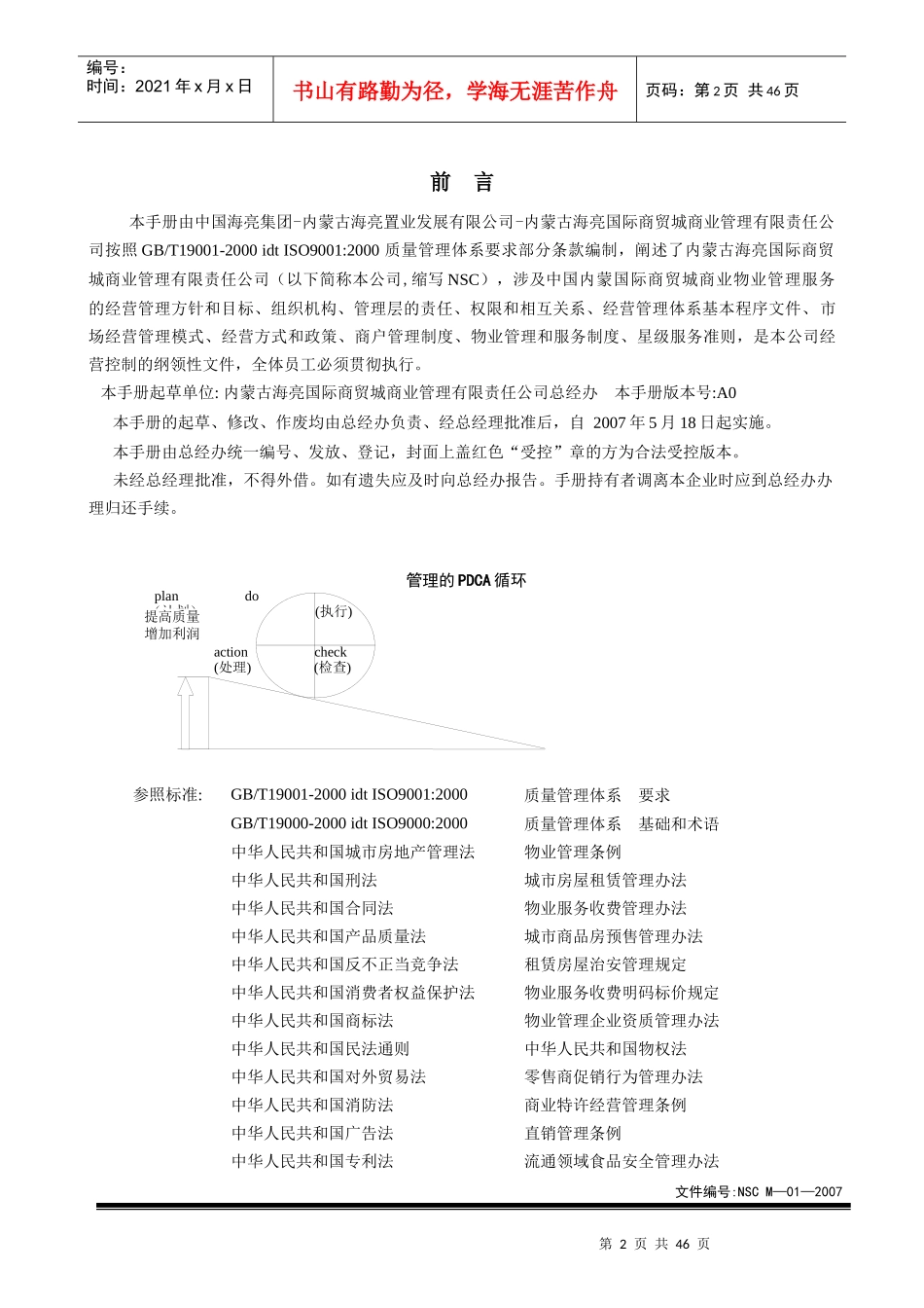 蒙古海亮国际商贸城商业管理手册-47DOC_第2页