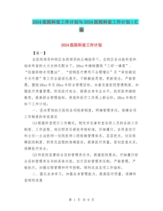 2024医院科室工作计划与2024医院科室工作计划1汇编