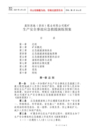 西施煤业应急救援演练预案