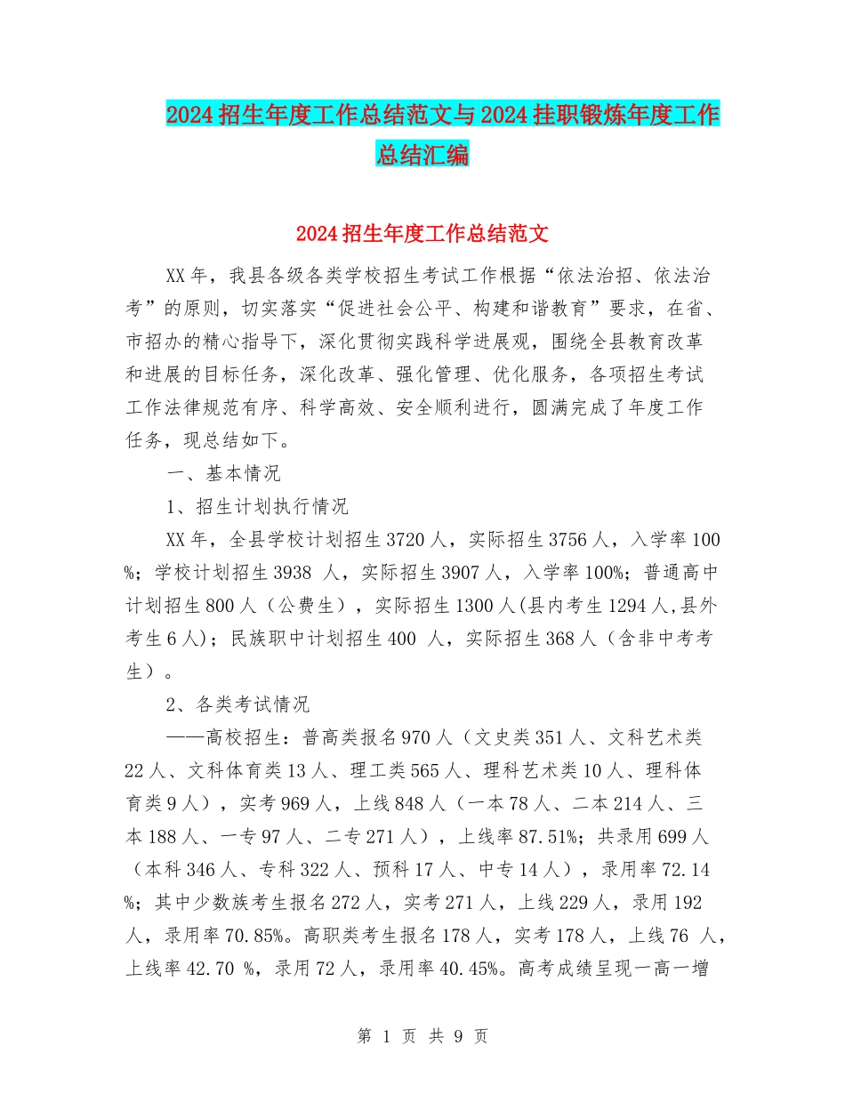 2024招生年度工作总结范文与2024挂职锻炼年度工作总结汇编_第1页