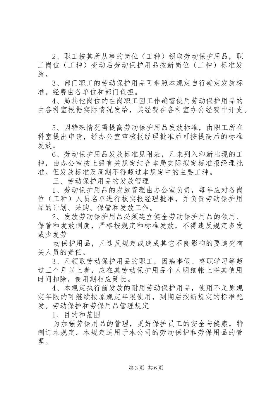 劳动保护用品发放规章制度_第3页