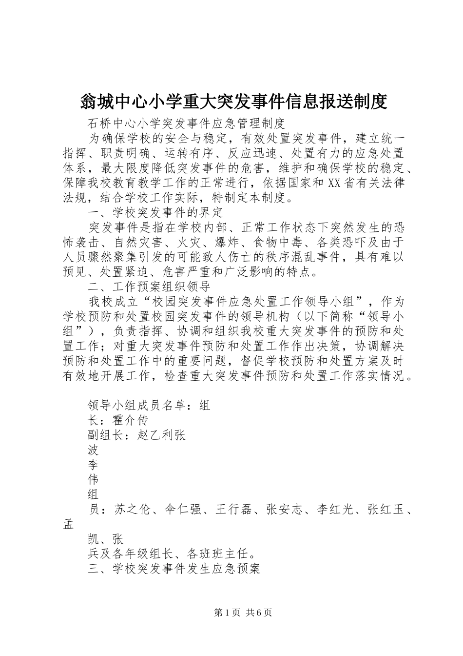 翁城中心小学重大突发事件信息报送规章制度 _第1页