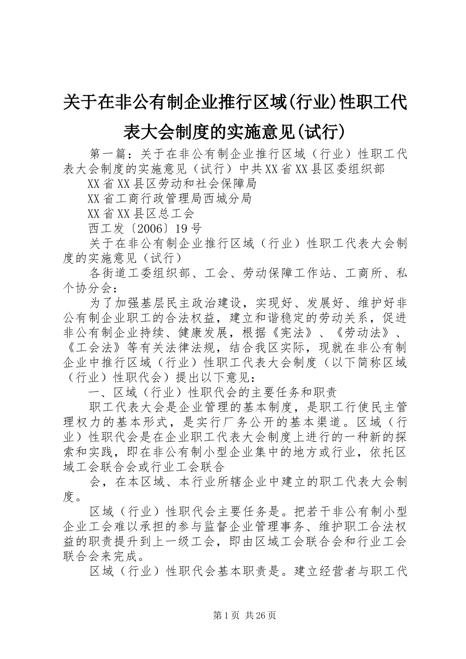 关于在非公有制企业推行区域(行业)性职工代表大会规章制度的实施意见(试行)_第1页
