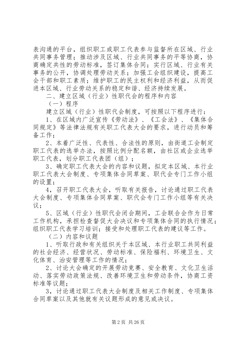 关于在非公有制企业推行区域(行业)性职工代表大会规章制度的实施意见(试行)_第2页