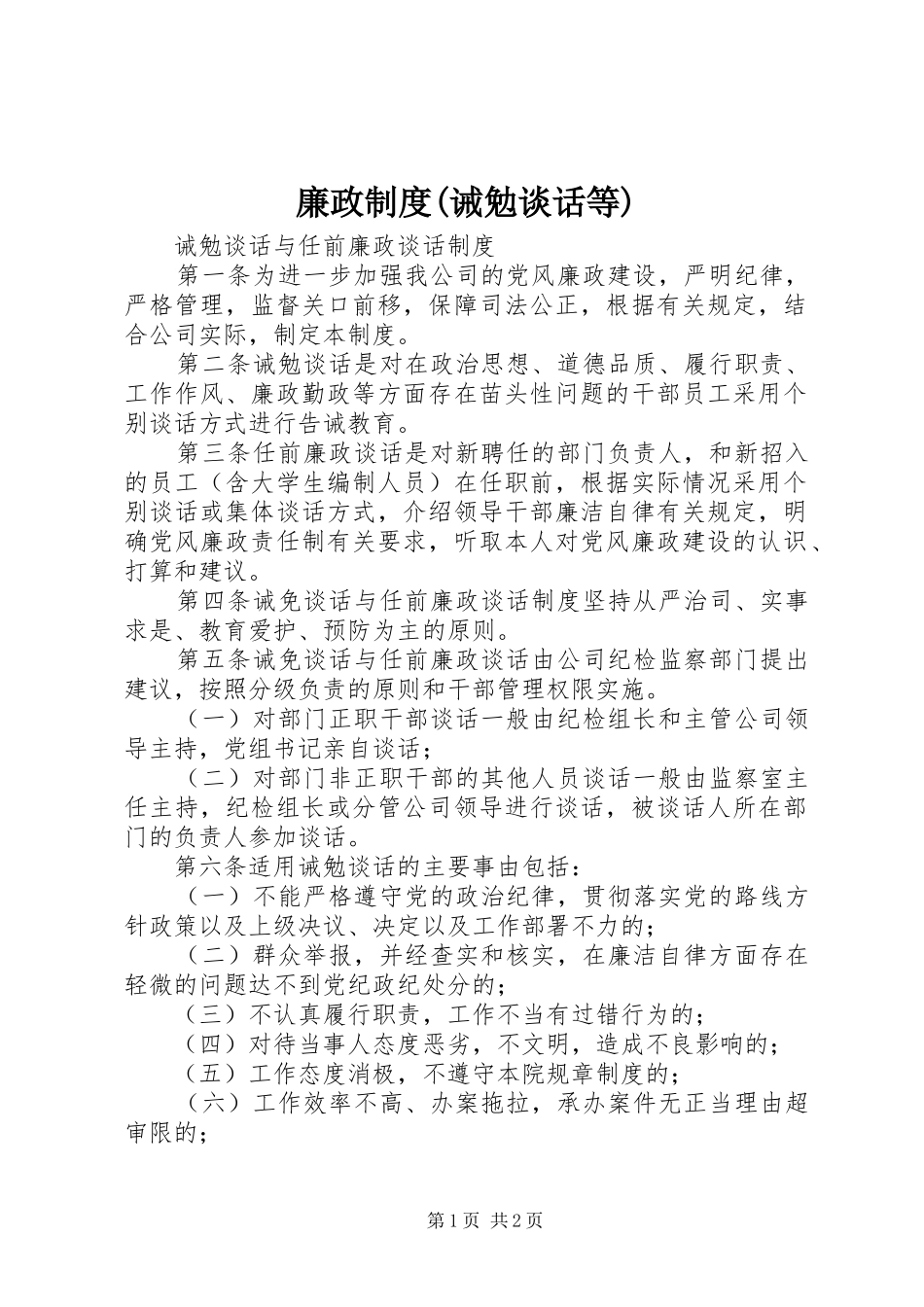 廉政规章制度(诫勉谈话等) _第1页