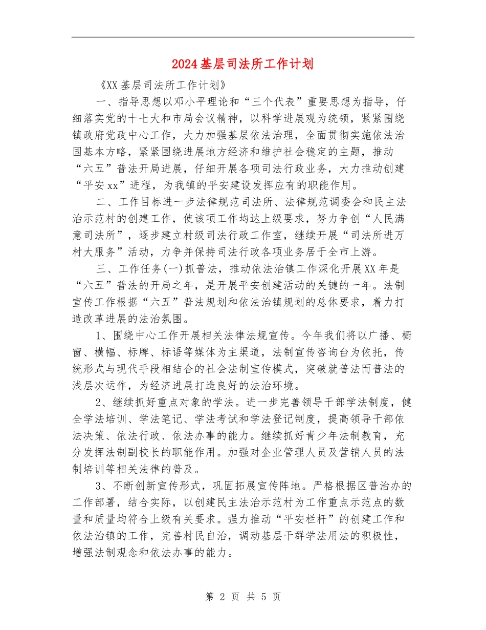 2024基层司法所工作计划_第2页