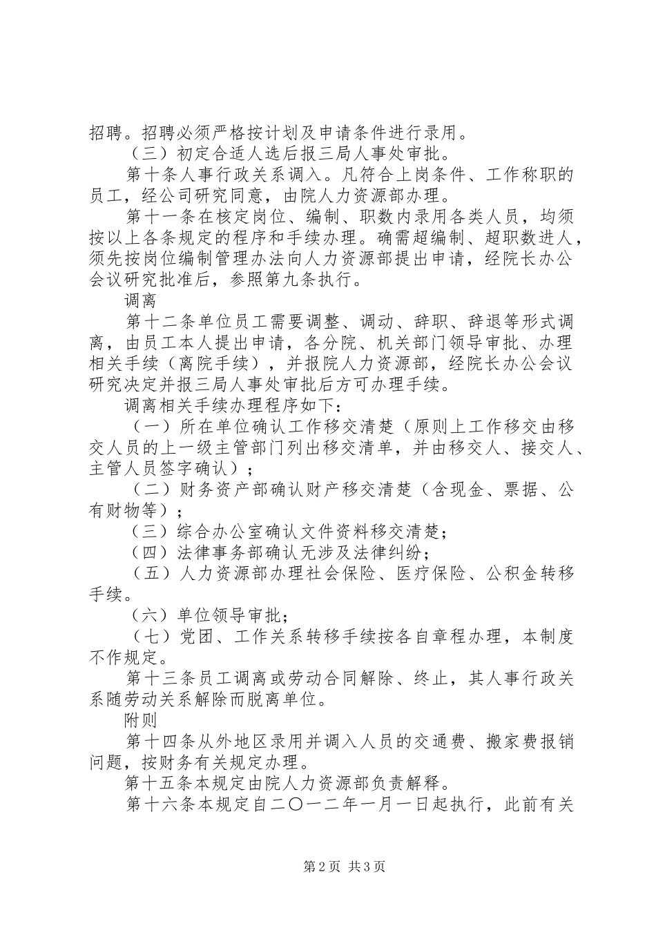 人事调配管理规章制度 _第2页
