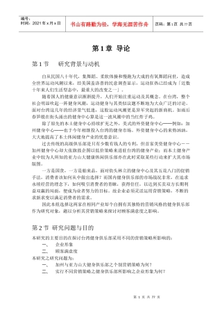 行销策略对顾客满意度的影响－以加州健身中心与亚力山大健康俱乐部为研究对象
