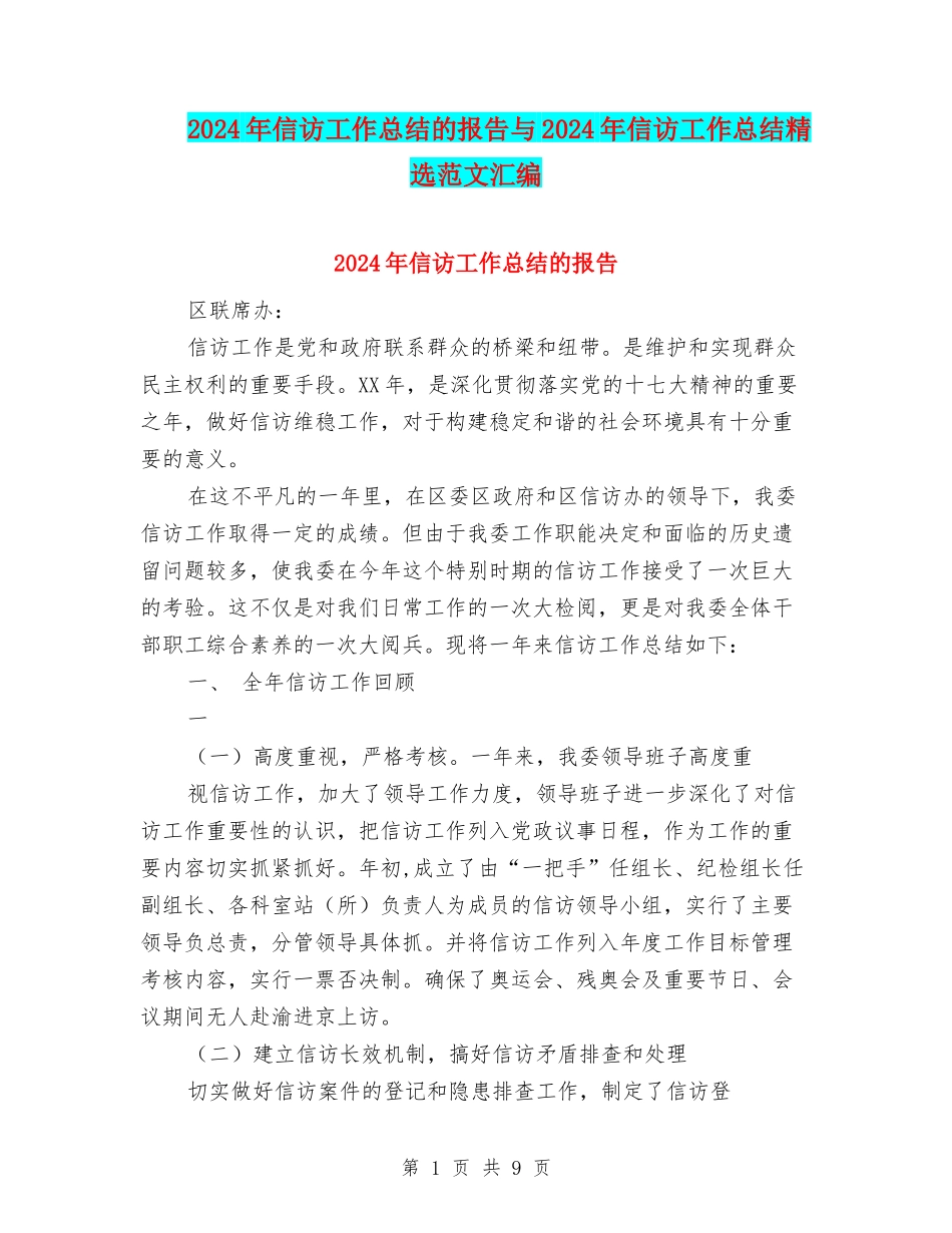 2024年信访工作总结的报告与2024年信访工作总结精选范文汇编_第1页