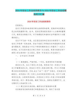 2024年信访工作总结的报告与2024年信访工作总结精选范文汇编