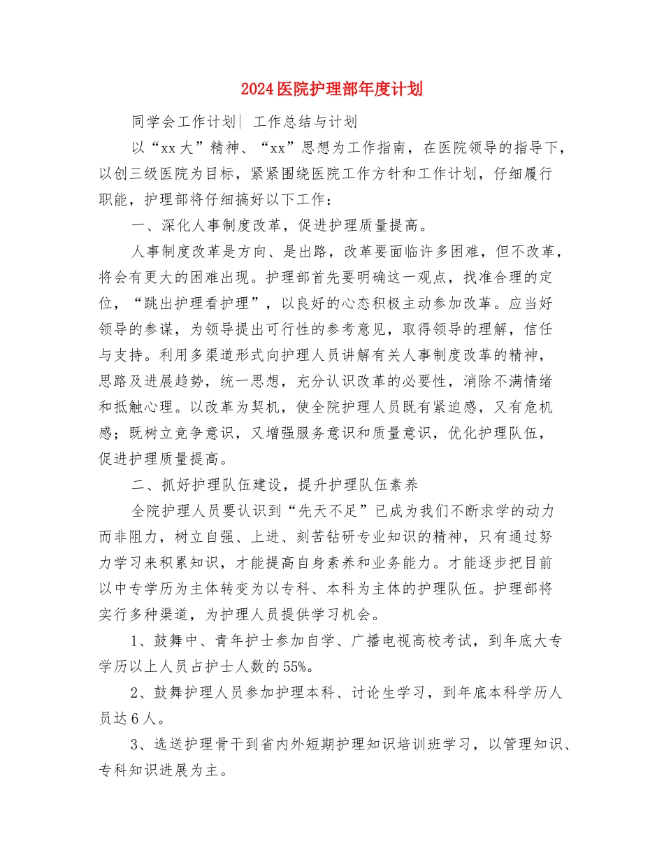 2024医院护理部工作计划与2024医院护理部年度计划汇编_第3页