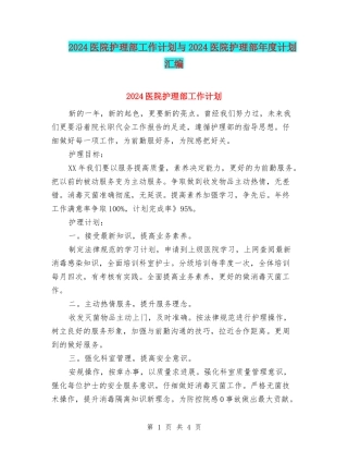 2024医院护理部工作计划与2024医院护理部年度计划汇编