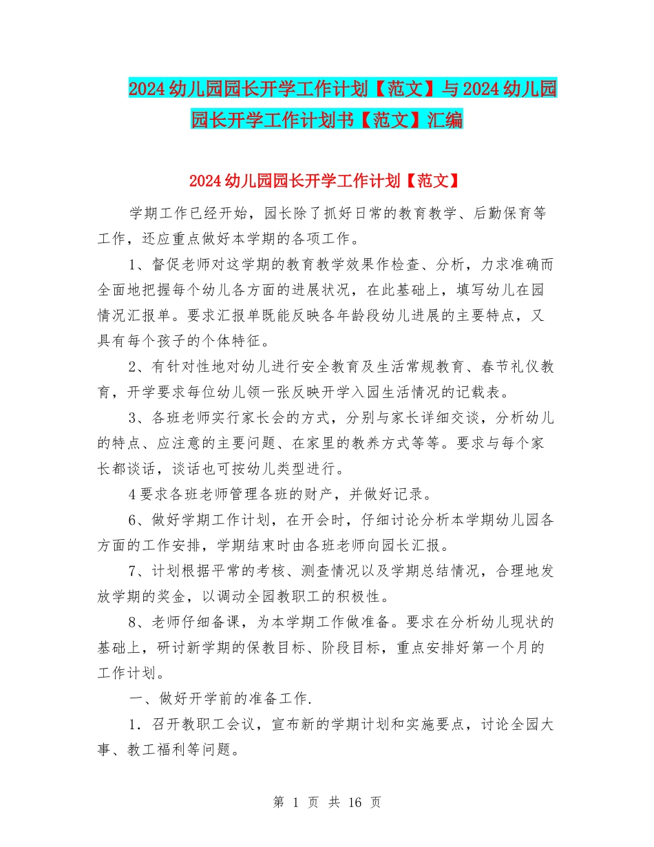 2024幼儿园园长开学工作计划与2024幼儿园园长开学工作计划书【范文】汇编_第1页