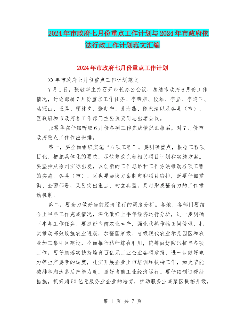 2024年市政府七月份重点工作计划与2024年市政府依法行政工作计划范文汇编_第1页