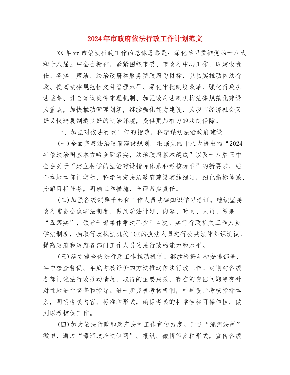 2024年市政府七月份重点工作计划与2024年市政府依法行政工作计划范文汇编_第3页