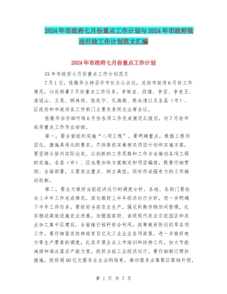 2024年市政府七月份重点工作计划与2024年市政府依法行政工作计划范文汇编