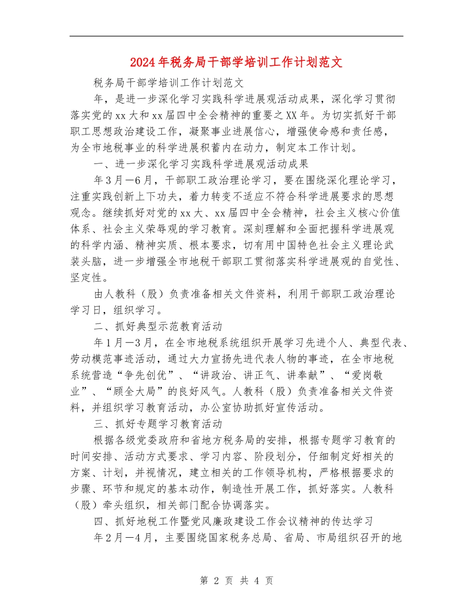 2024年税务局干部学培训工作计划范文_第2页