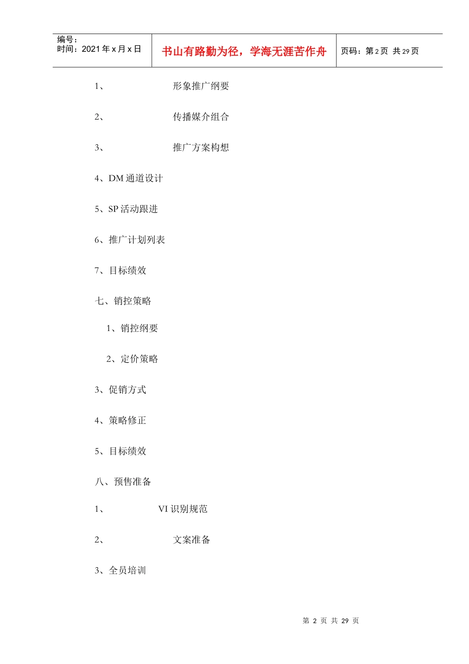 蜀都花园预售前期推广案_第2页
