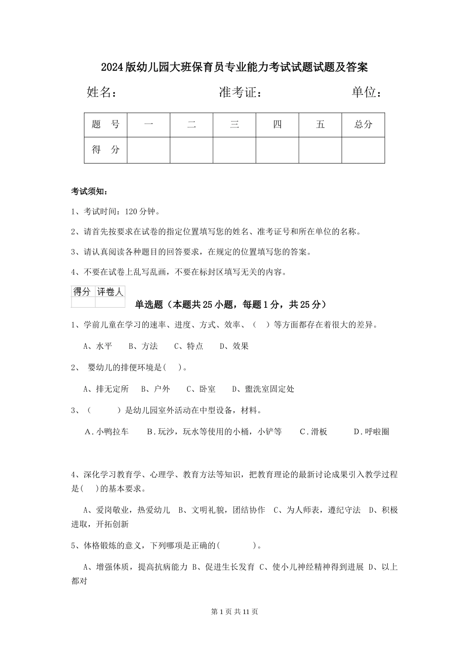2024版幼儿园大班保育员专业能力考试试题试题及答案_第1页