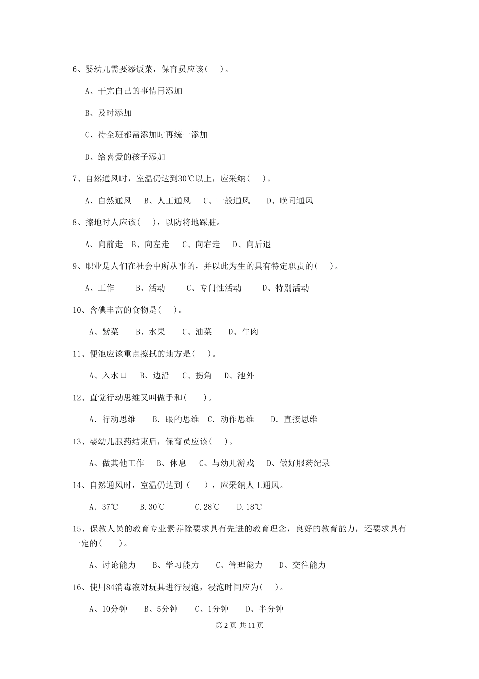 2024版幼儿园大班保育员专业能力考试试题试题及答案_第2页
