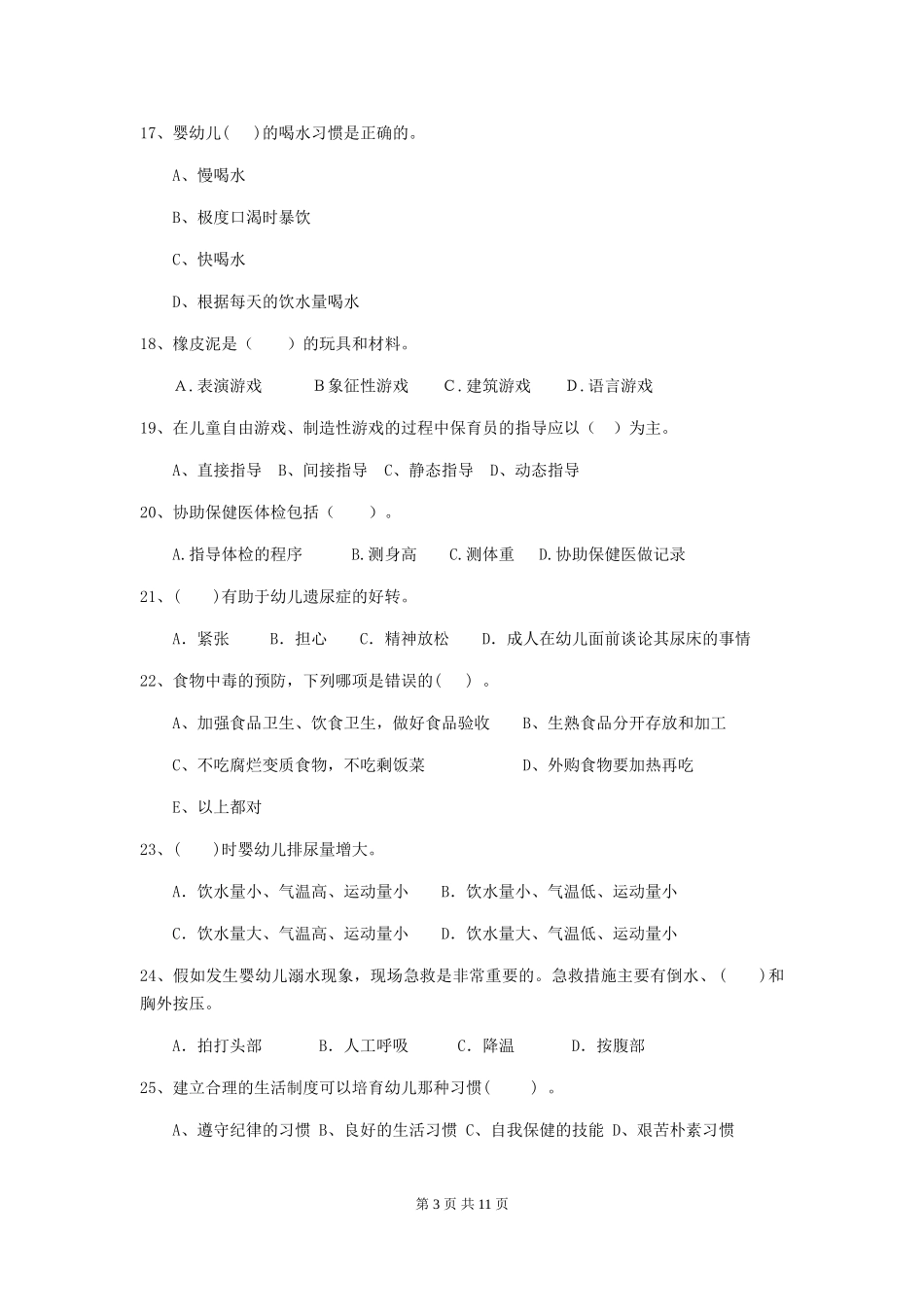 2024版幼儿园大班保育员专业能力考试试题试题及答案_第3页